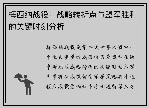 梅西纳战役：战略转折点与盟军胜利的关键时刻分析