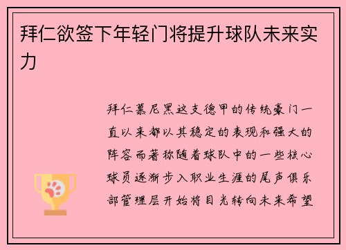 拜仁欲签下年轻门将提升球队未来实力