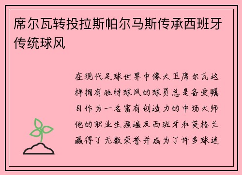 席尔瓦转投拉斯帕尔马斯传承西班牙传统球风